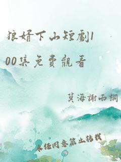 狼婿下山短剧100集免费观看