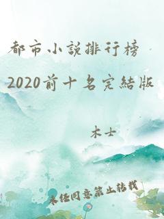 都市小说排行榜2020前十名完结版