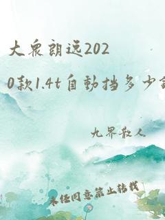 大众朗逸2020款1.4t自动挡多少钱