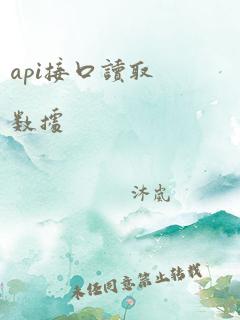 api接口读取数据