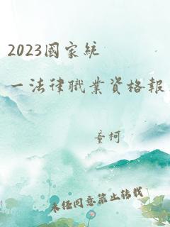 2023国家统一法律职业资格报名