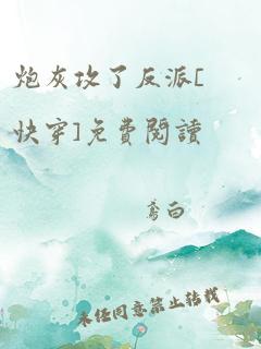 炮灰攻了反派[快穿]免费阅读