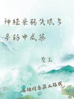 神经衰弱失眠多梦的中成药