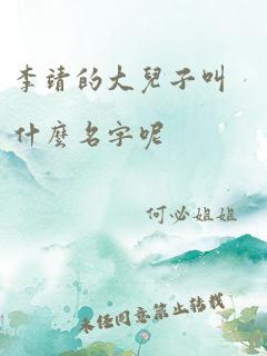 李靖的大儿子叫什么名字呢