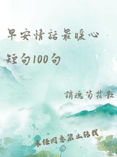 早安情话最暖心短句100句