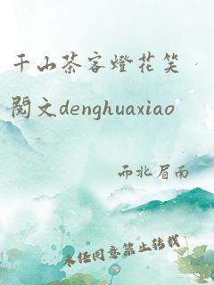 千山茶客灯花笑阅文denghuaxiao