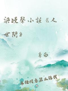 梁晓声小说《人世间》