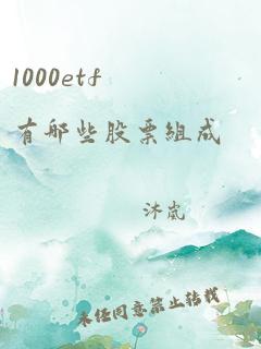 1000etf有哪些股票组成