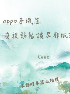 oppo手机怎么设动态锁屏壁纸?