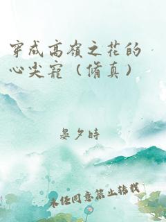 穿成高岭之花的心尖宠（修真）