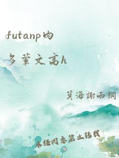 futanp肉多荤文高h