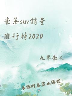 豪华suv销量排行榜2020