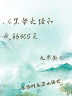 ,《黑帮大佬和我的365天