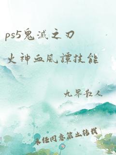 ps5鬼灭之刃火神血风谭技能