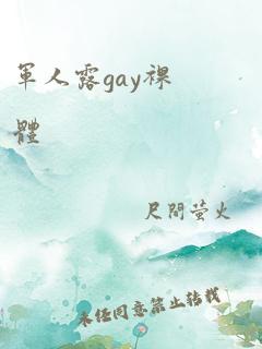 军人露gay裸体