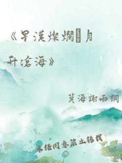 《星汉灿烂·月升沧海》