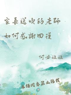 家长送吃的老师如何感谢回复