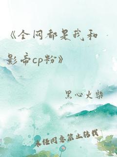 《全网都是我和影帝cp粉》