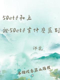 50etf和上证50etf有什么区别?