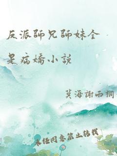 反派师兄师妹全是病娇小说