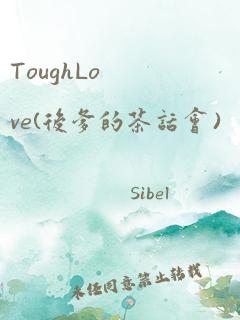 ToughLove(后爹的茶话会）