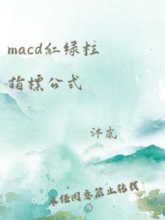 macd红绿柱指标公式