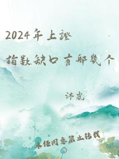 2024年上证指数缺口有哪几个