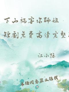 下山祸害你师姐短剧免费高清完整版