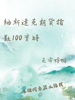 纳斯达克期货指数100实时