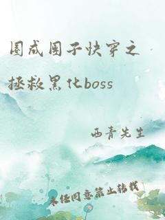 圈成团子快穿之拯救黑化boss