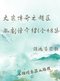 大宋传奇之赵匡胤剧情介绍(全48集)