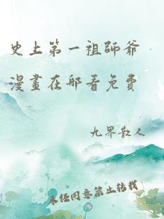 史上第一祖师爷漫画在哪看免费