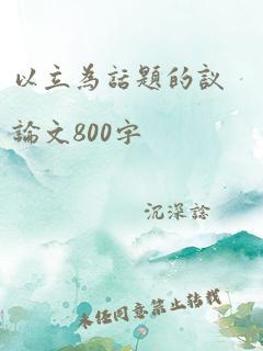 以立为话题的议论文800字