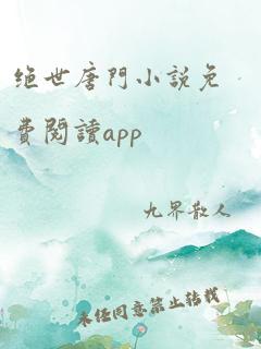 绝世唐门小说免费阅读app