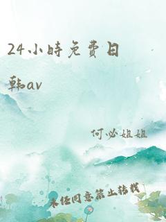 24小时免费日韩av