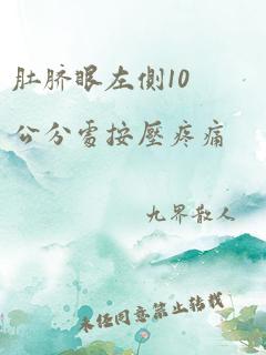 肚脐眼左侧10公分处按压疼痛