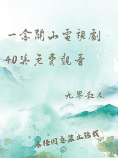 一念关山电视剧40集免费观看