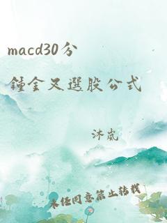 macd30分钟金叉选股公式