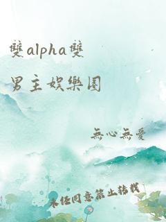 双alpha双男主娱乐圈