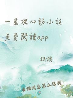 一万次心动小说免费阅读app