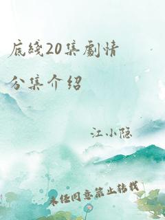 底线20集剧情分集介绍