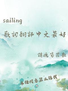 sailing歌词翻译中文最好