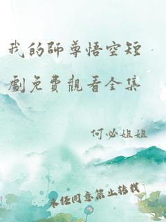 我的师尊悟空短剧免费观看全集