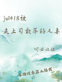 jul418被夫上司欺辱的人妻