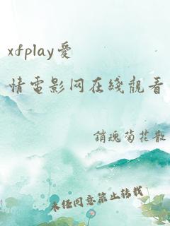 xfplay爱情电影网在线观看