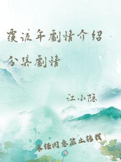 覆流年剧情介绍分集剧情