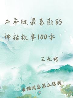 二年级最喜欢的神话故事100字