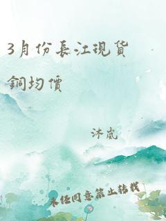 3月份长江现货铜均价