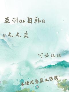 亚洲av日韩av人人爽