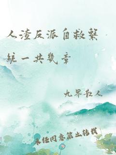 人渣反派自救系统一共几章